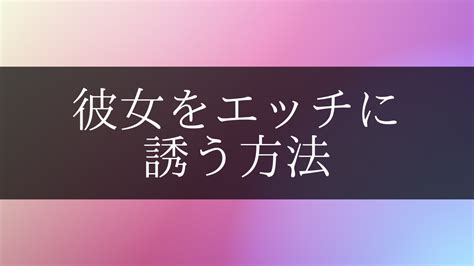 エッチ に 誘う|彼女をエッチに誘う方法13選！パターン別に解説【年上・年下・ .